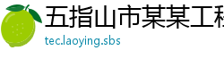 五指山市某某工程建设服务中心